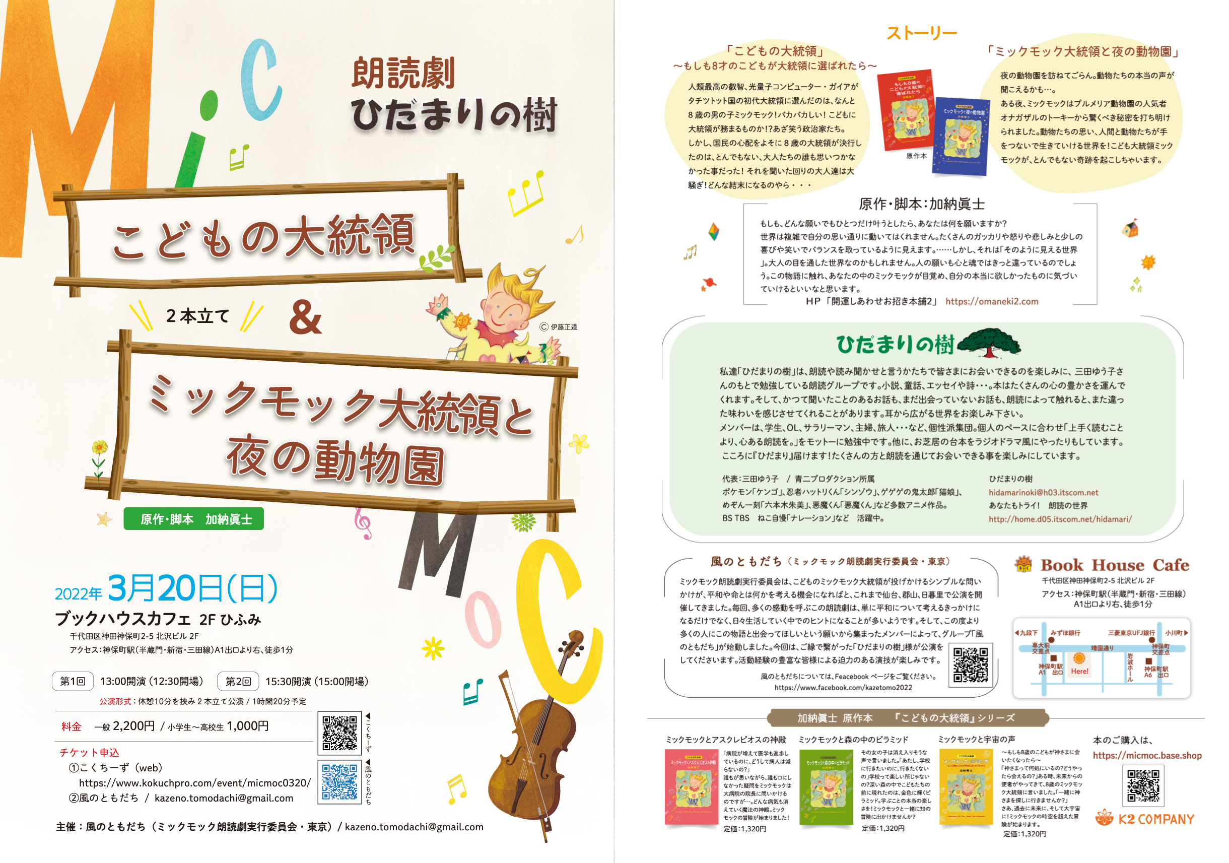 【満員御礼】朗読劇　ひだまりの樹 「こどもの大統領」&「ミックモック大統領と夜の動物園」２本立て　 原作・脚本：加納眞士